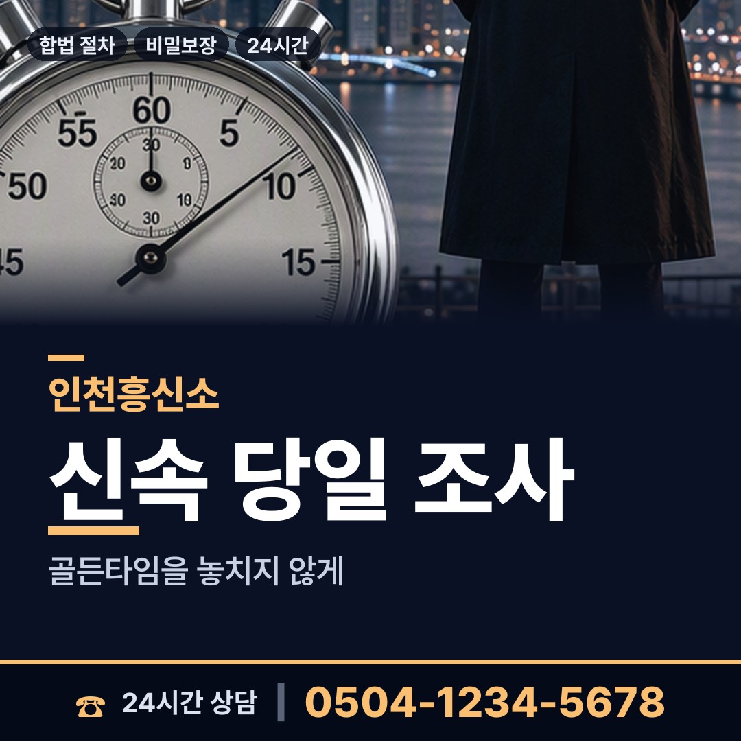 인천 연희동 온라인흥신소 상담 안내