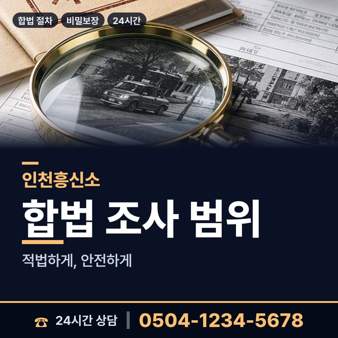 인천 연희동 거래처조사 상담 안내